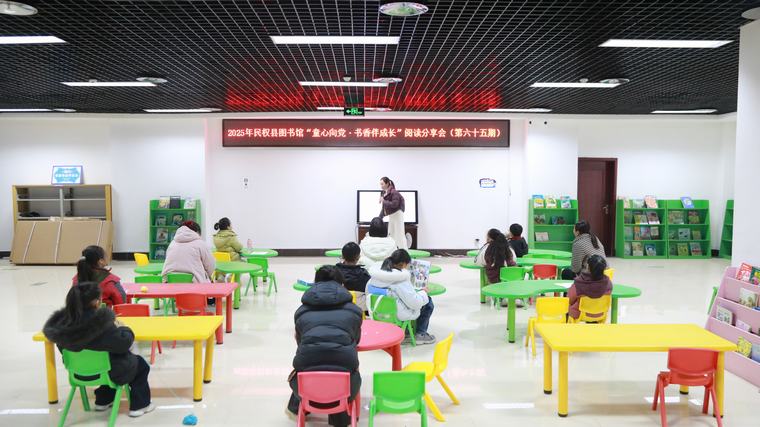 民权县图书馆举办2025年第十四期“童心向党·书香伴成长”阅读分享会活动（总第65期）