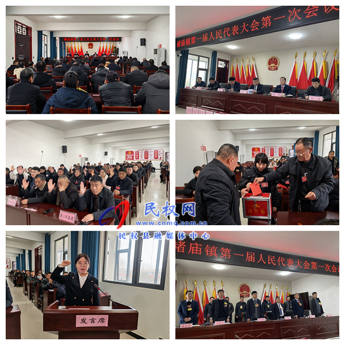 褚庙镇第一届人民代表大会第一次会议胜利召开