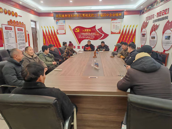 北关镇召开学习贯彻党的二十届四中全会精神专题会
