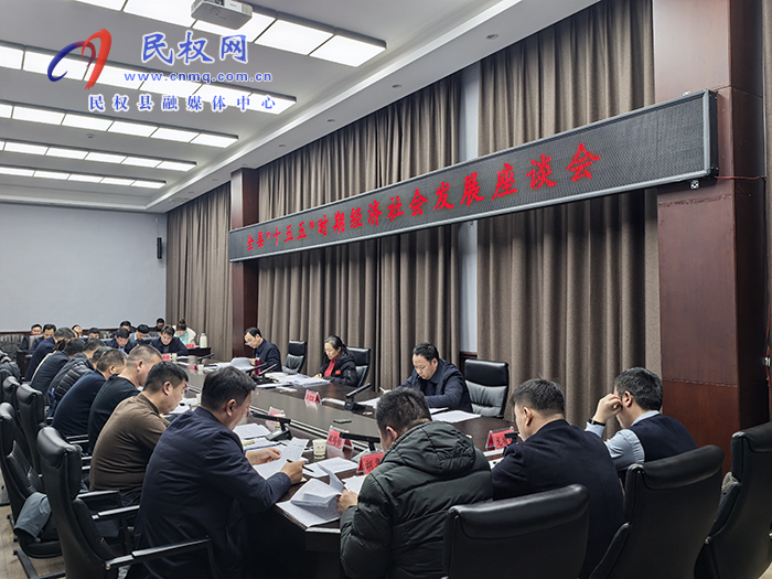我县召开“十五五”时期经济社会发展座谈会