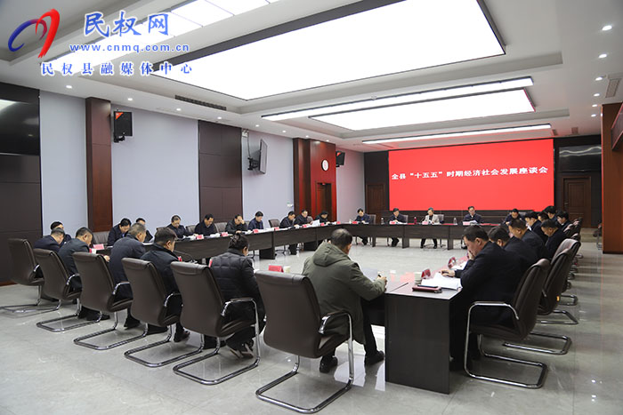 全县“十五五”时期经济社会发展座谈会召开 全县“十五五”时期经济社会发展座谈会召开