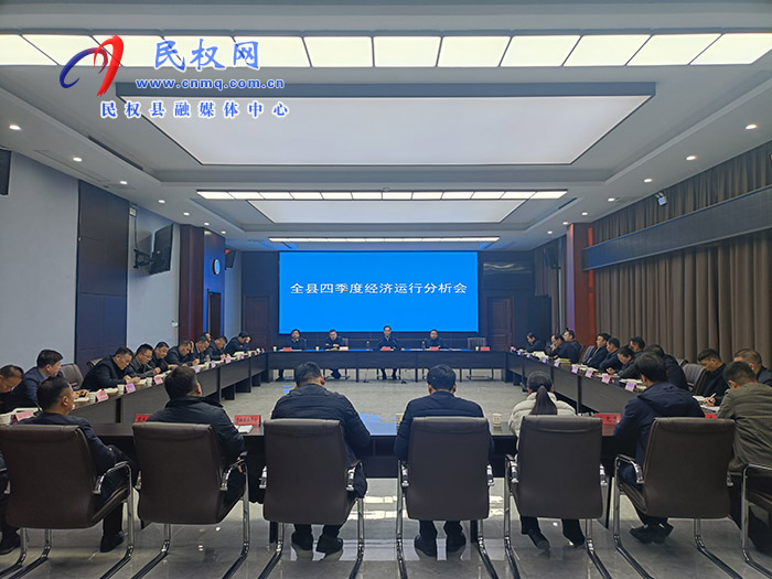 全县四季度经济运行分析会召开