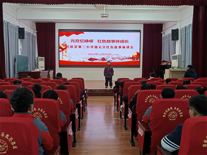 讲红色故事 做强国少年——民权县第三小学举办“元旦忆峥嵘·红色故事伴成长”迎元旦红色故事演讲会