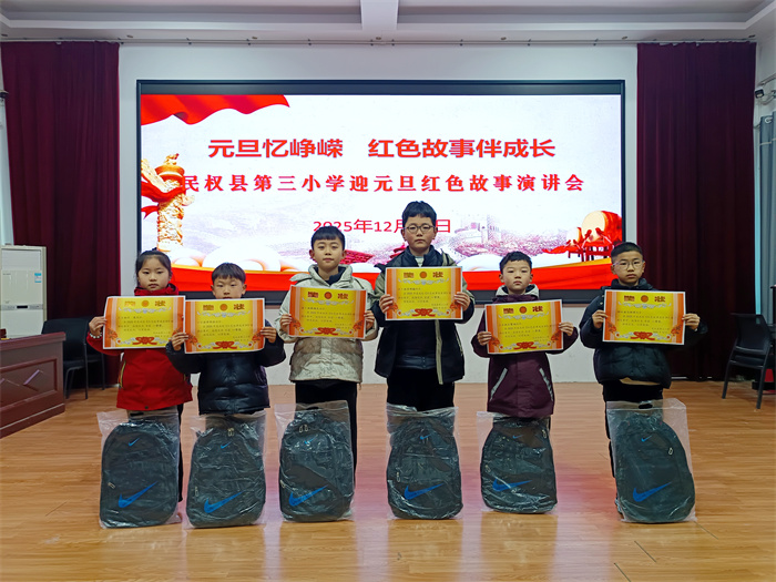 讲红色故事 做强国少年——民权县第三小学举办“元旦忆峥嵘·红色故事伴成长”迎元旦红色故事演讲会