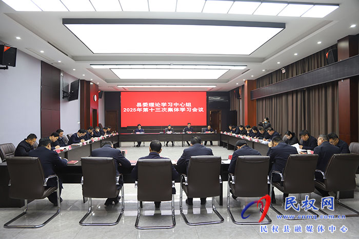 县委理论学习中心组2025年第十三次集体学习会议召开