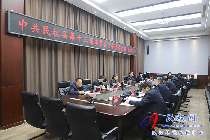 中共民权县第十三届委员会常务委员会第147次会议召开