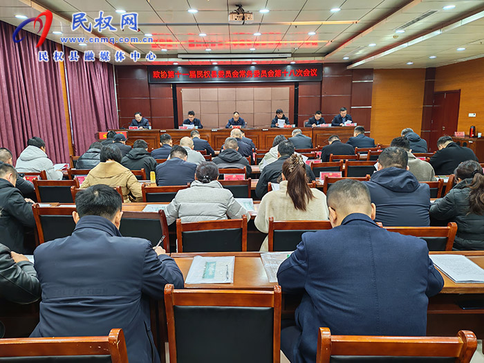 政协第十一届民权县委员会常务委员会第十八次会议召开