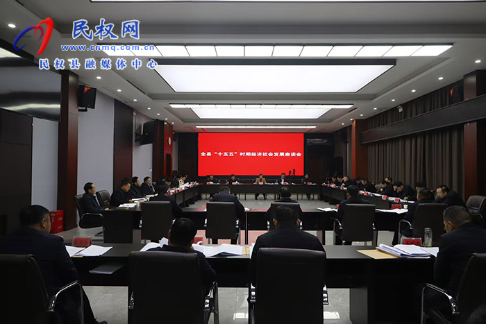 全县“十五五”时期经济社会发展座谈会召开 全县“十五五”时期经济社会发展座谈会召开