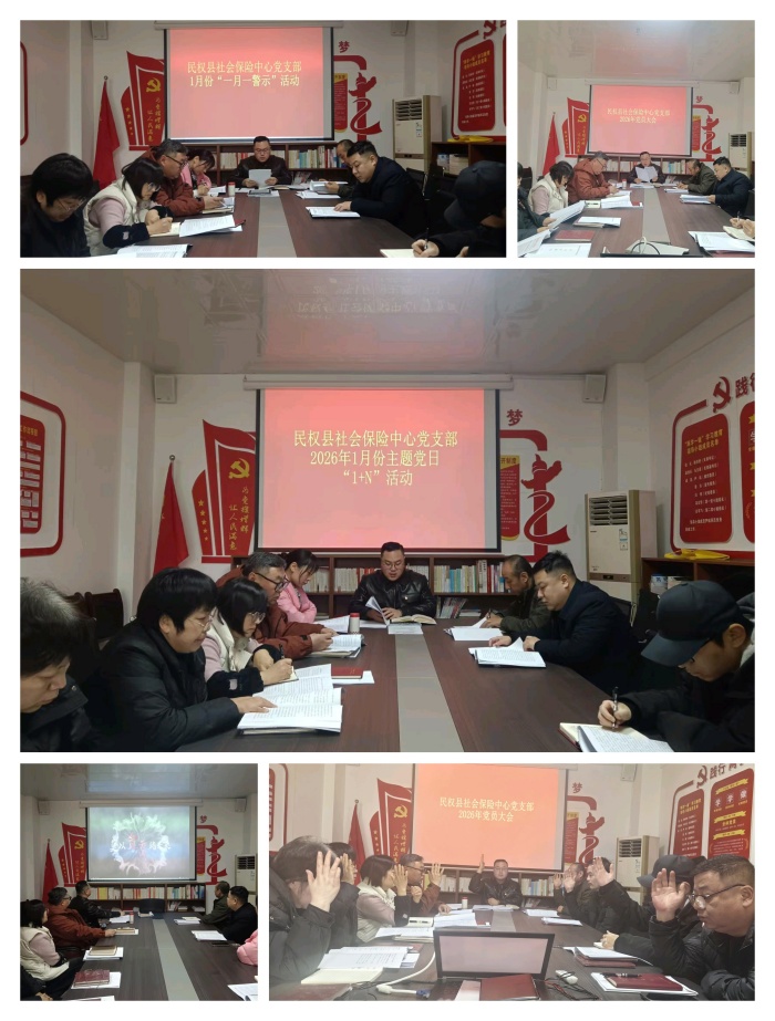 社会保险中心党支部开展2026年一月份党务活动 社会保险中心党支部开展2026年一月份党务活动