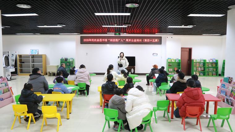 民权县图书馆举办2026年第一期“阅读推广人”周末公益培训（总第45期）