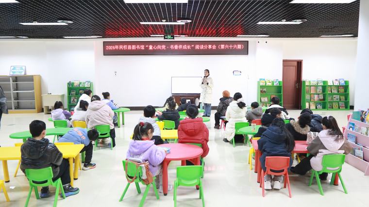 民权县图书馆举办2026年第一期“童心向党·书香伴成长”阅读分享会活动（总第66期）