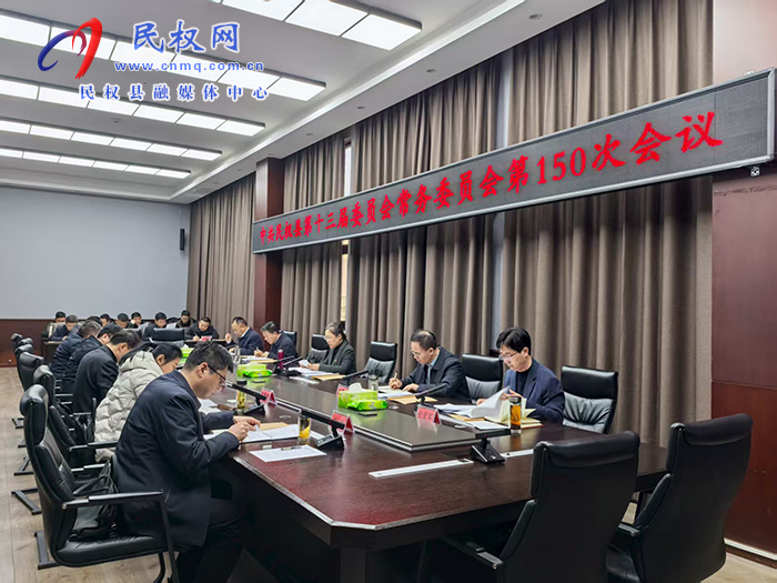 中共民权县第十三届委员会常务委员会第150次会议召开 中共民权县第十三届委员会常务委员会第150次会议召开