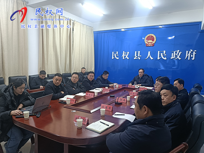 民权县召开低温雨雪冰冻天气防范应对工作调度会 民权县召开低温雨雪冰冻天气防范应对工作调度会