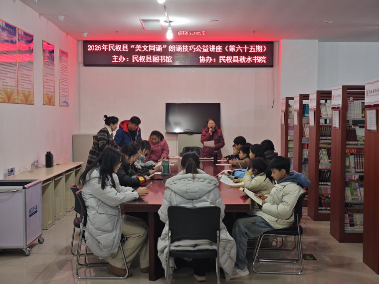 民权县图书馆举办2026年第二期“美文同诵”朗诵技巧公益讲座（总第65期）