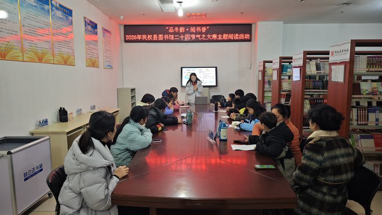 民权县图书馆举办“品冬韵·阅书香”二十四节气之大寒主题阅读活动 民权县图书馆举办“品冬韵·阅书香”二十四节气之大寒主题阅读活动