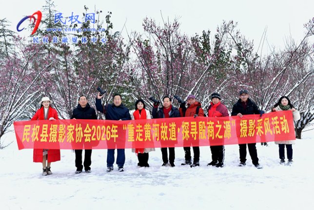 民权县摄影家协会开展“