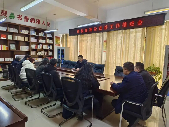 民权县召开理论宣讲工作推进会