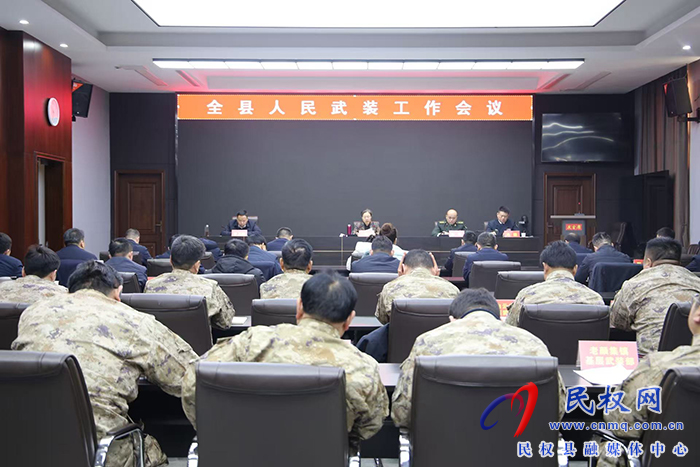 全县人民武装工作会议召开