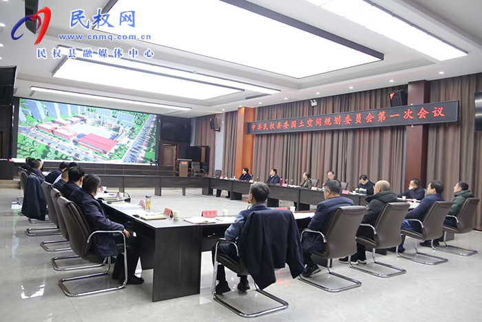 中共民权县委国土空间规划委员会第一次会议召开