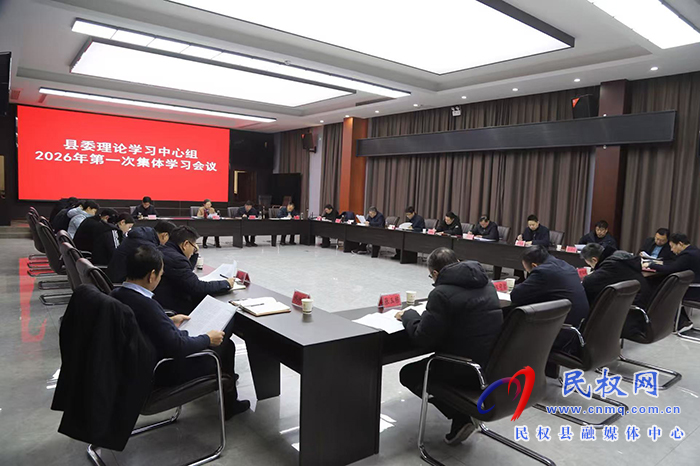县委理论学习中心组2026年第一次集体学习会议召开