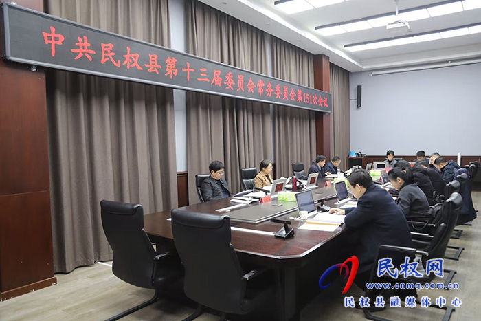 中共民权县第十三届委员会常务委员会第151次会议召开