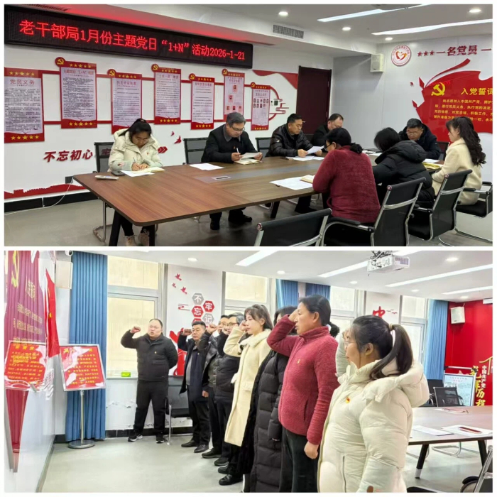 县委老干部局开展1月份主题党日“1+N”活动