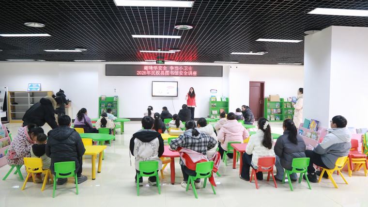 民权县图书馆举办2026年“趣味学安全 争当小卫士”安全公益讲座