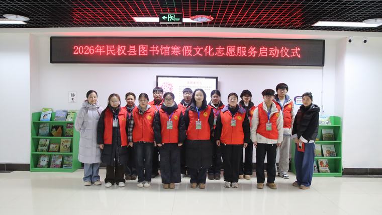 民权县图书馆2026年寒假志愿服务活动启动