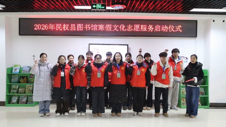 民权县图书馆2026年寒假志愿服务活动启动