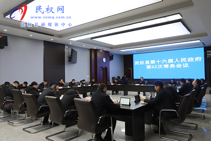 民权县第十六届人民政府第62次常务会议召开