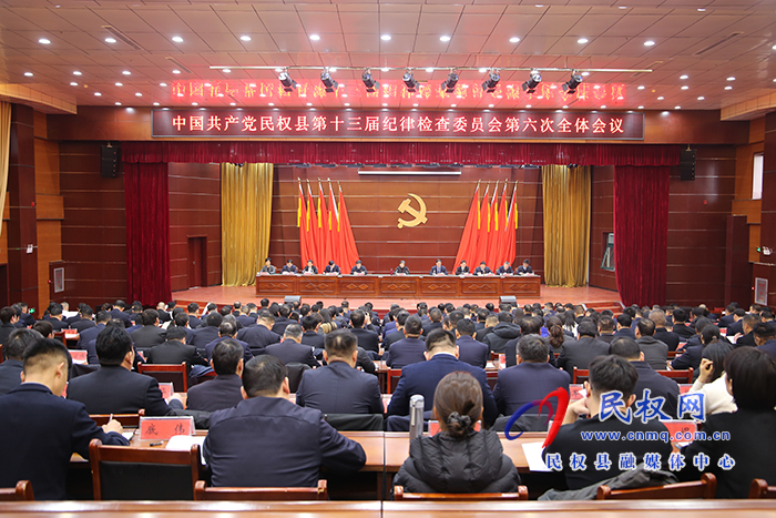 中国共产党民权县第十三届纪律检查委员会第六次全体会议召开 中国共产党民权县第十三届纪律检查委员会第六次全体会议召开