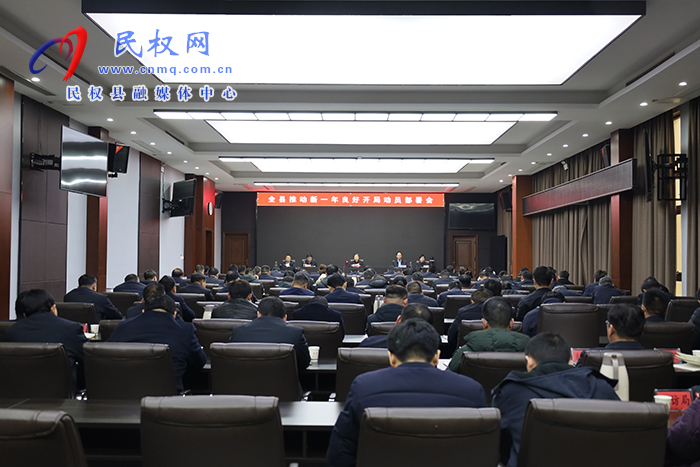 全县推动新一年良好开局动员部署会召开 