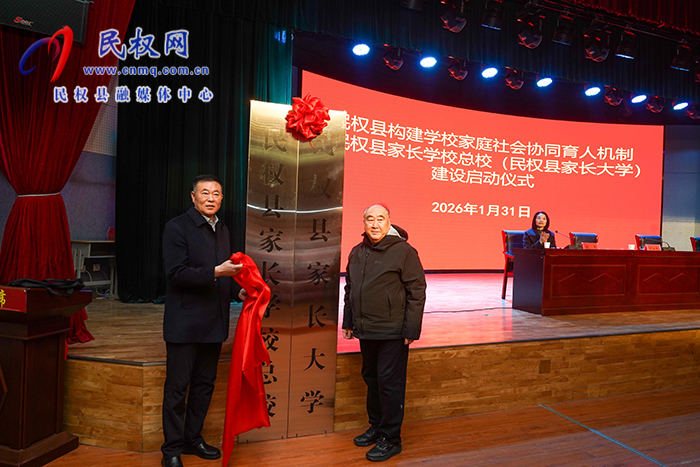 民权县举行构建学校家庭社会协同育人机制暨民权县家长学校总校（民权县家长大学）建设启动仪式