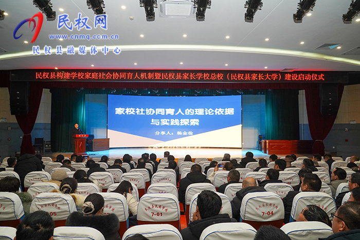民权县举行构建学校家庭社会协同育人机制暨民权县家长学校总校（民权县家长大学）建设启动仪式