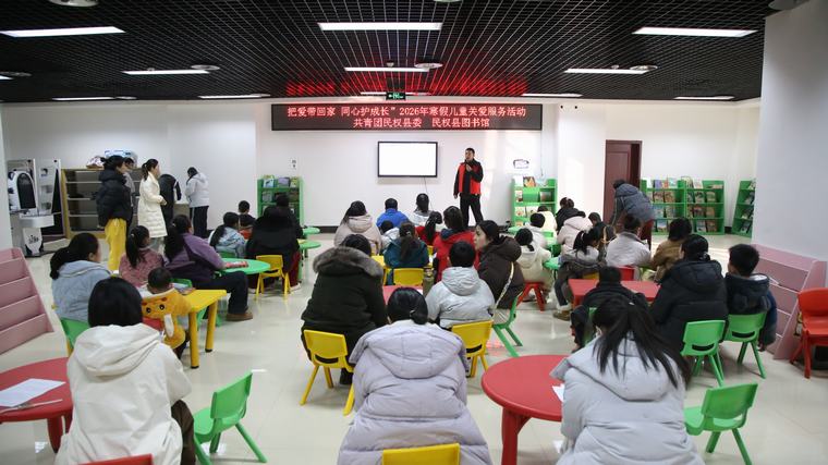 民权县图书馆举办“把爱带回家 同心护成长”2026年寒假儿童关爱服务活动