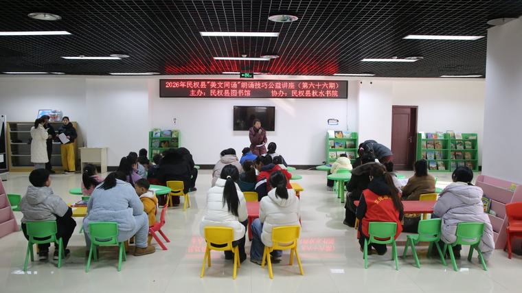 民权县图书馆举办2026年第三期“美文同诵”朗诵技巧公益讲座（总第66期）