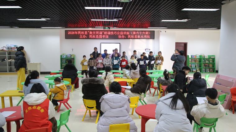 民权县图书馆举办2026年第三期“美文同诵”朗诵技巧公益讲座（总第66期）