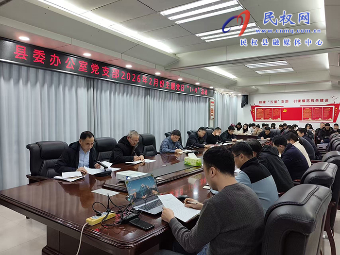 县委办公室开展2026年2月份主题党日“1+N”活动