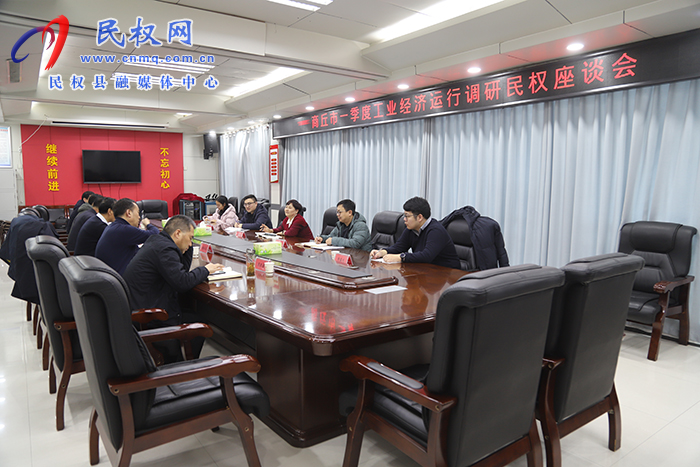 商丘市一季度工业经济运行调研组莅民调研