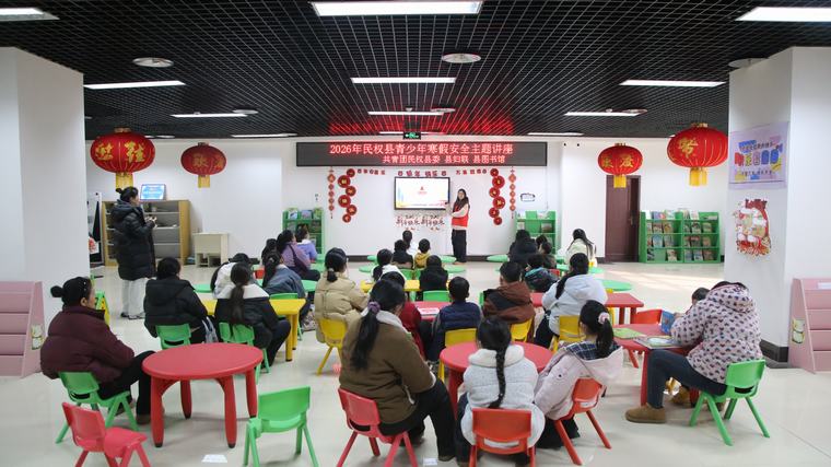 民权县图书馆举办寒假安全主题讲座