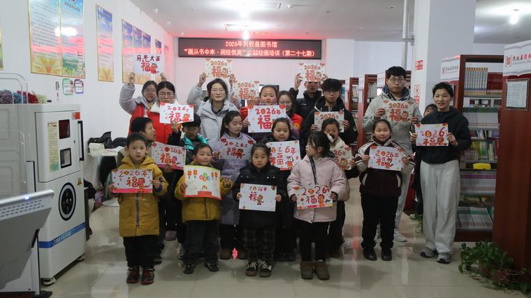 民权县图书馆举办2026年第一期“画从书中来——阅绘悦美”公益绘画培训(总第27期) 民权县图书馆举办2026年第一期“画从书中来——阅绘悦美”公益绘画培训(总第27期)