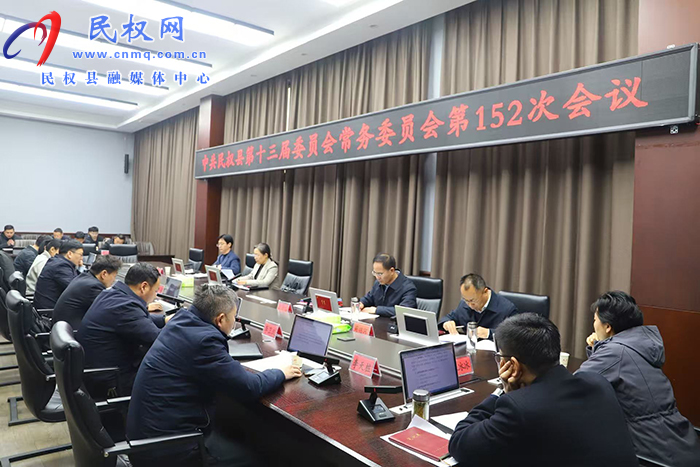 中共民权县第十三届委员会常务委员会第152次会议召开