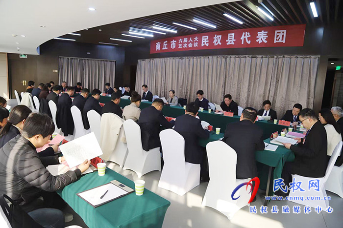 商丘市六届人大五次会议民权县代表团举行第一次会议