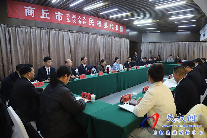 商丘市六届人大五次会议民权县代表团举行第五次会议