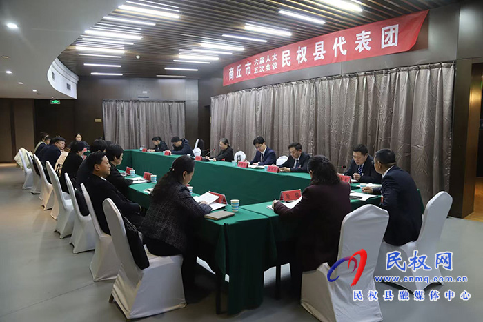 商丘市六届人大五次会议民权县代表团举行第六次会议