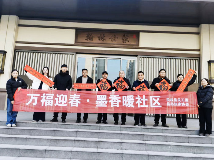 翰墨飘香迎新春 文化惠民暖社区 民权县成功举办“万福迎春·墨香暖社区”文化惠民活动