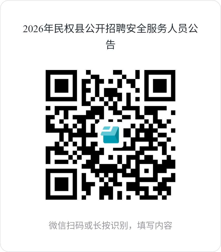 2026年民权县公开招聘安全服务人员公告