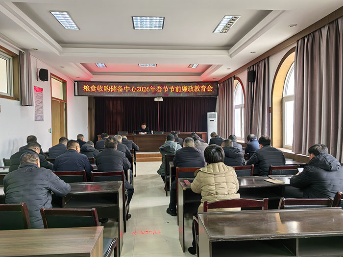民权县粮食收购储备中心召开2026年春节节前廉政教育会