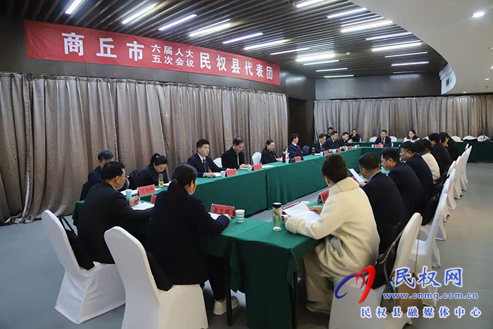 商丘市六届人大五次会议民权县代表团举行第七次会议