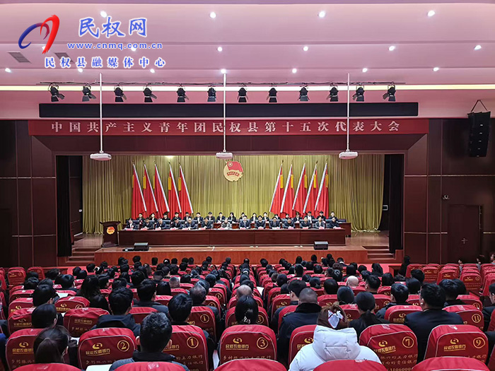 中国共产主义青年团民权县第十五次代表大会召开